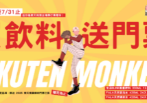 7月指定飲料送門票2