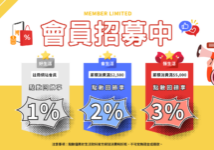 會員招募